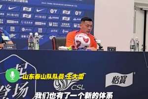 泰山队将客战大连英博 王大雷：大家状态不错，希望比赛取得胜利