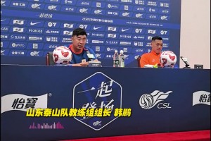 山东泰山将明日客战大连英博 韩鹏：明天为球迷奉献精彩比赛
