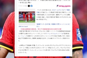日媒曾评价韦世豪：国足最具威胁球员，不过他动作粗暴经常被罚下