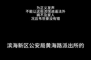 成都球迷报警为韦世豪发声，天津公安：我们已经接六七个电话了