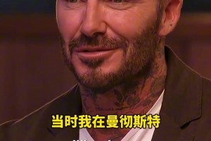 贝克汉姆：弗格森当时不相信我，硬说我在巴塞罗那机场