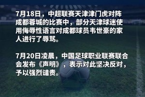 央视报道！天津足协：姜某某带头辱骂球员，被警方处拘留7日
