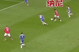 纳尼的这脚突破远射破门，让我惊叫一声“纳尼”！