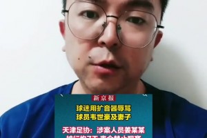 博主：辱骂韦世豪的人被拘留了7天，这下球迷们应该老实了吧