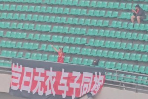 一个人的远征！给青岛红狮球迷点赞！！！