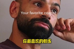 萨拉赫快问快答：我是非洲史上最佳，最想和杰拉德亨利一起踢球！