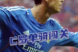 C罗：你们三个，一起上吧！