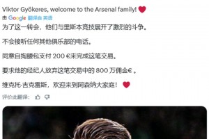 约克雷斯为了加盟枪手：放弃200万欧&要求经纪人放弃800万佣金