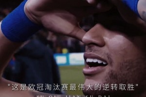 内马尔封神之战：诺坎普奇迹！