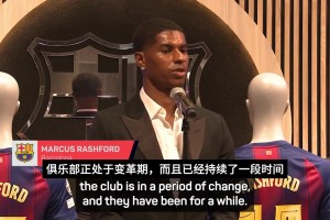 拉什福德：曼联是我人生的重要部分，但现在我只想为巴萨赢得奖杯