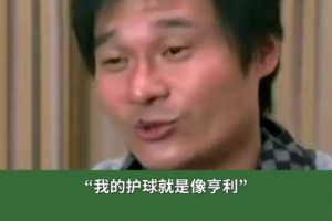 李毅单挑皇马防线！护球像亨利射门像李毅！