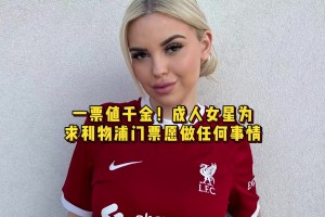 愿意做任何事情！为了得到利物浦球票，成人女星付出多大的代价
