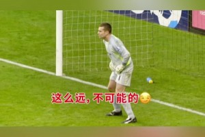 门将：这么远这球不可能进！杰拉德：巧了，今天我脚感火爆！
