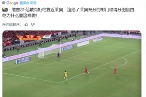 得到许多利物浦球迷认同！国外博主：范迪克拒绝靠近莱奥导致丢球
