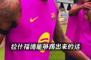 西班牙养人？拉什福德加盟巴萨这状态和租借维拉时简直判若两人
