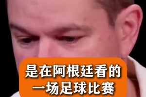 最好的座位没人坐！马特达蒙谈在阿根廷看球：最疯狂的经历！