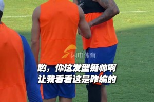 泰山队两位潮男又又深入交流了，克雷桑向陈蒲展示新发型
