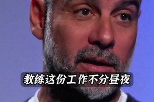 干一年少活好几年，瓜迪奥拉直言自己身体已像75岁老头