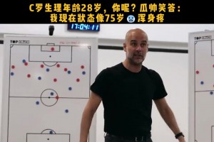 C罗生理年龄28，你呢？瓜帅笑答：我现在的状态像75，浑身疼
