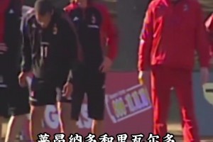谁才是22年前米兰训练场上的“闪电侠”？