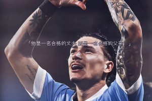 乌拉圭球迷：他是合格的丈夫，更是合格的父亲！