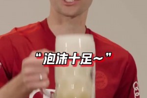 拜仁球迷：在开瓶这块，还得是他！