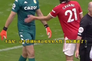搞心态有一手！大马丁明知曼联主罚者是b费，不停的说让C罗来....