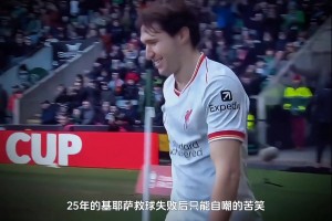 网友：小基耶萨没追上的不是足球，而是年轻时强大的自己......