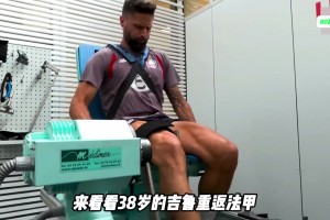 越老越帅！38岁的吉鲁重返法甲，看看加盟里尔的一天是怎么度过的