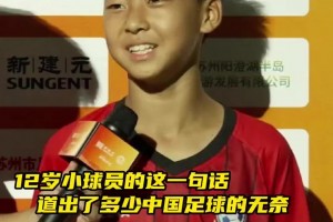 12岁小球员的一句话 道出了多少中国足球的无奈...