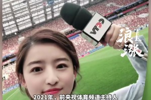 前央视女主持杨茗茗自曝后悔离职：并非因为睡懒觉而被开除