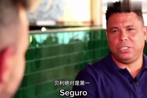 大罗心中的足坛历史最佳排名：贝利第一，马拉多纳和梅西并列次席