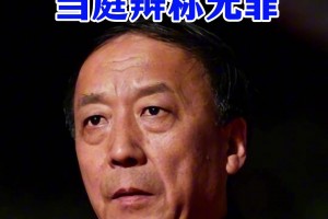 离谱！王小平此前被控受贿645万元还当庭辩称无罪，今天被判刑