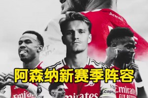 博主盘点阿森纳新赛季阵容，英超第一身价，鸟枪换炮！