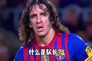 伟大的队长！巴萨球迷：他也许不是最好的5号，但绝对是最称职的
