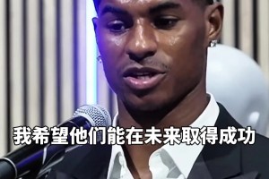 拉什福德：曼联正处于变革期，我不会说它坏话！