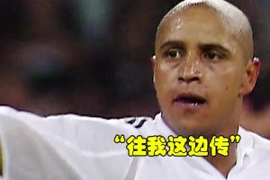 经典永流传！你还记得贝克汉姆与卡洛斯这次经典连线吗？