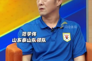 泰山队领队范学伟：客战成都蓉城，泰山队要立足防守
