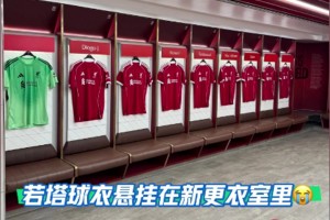 有情有义！利物浦新赛季球队名单，20号若塔在列