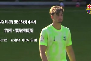 拉玛西亚生生不息！08级中场妖星吉列-费尔南德斯