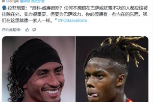 拉菲尼亚：任何不想留在巴萨或犹豫不决的人都应该被排除在外