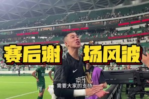国安3轮不胜后，李磊和侯森站在前面面对球迷的不满