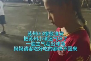 苏州0：3惨败淮安！把小球迷气坏了，妈妈请客吃好吃的都哄不回来