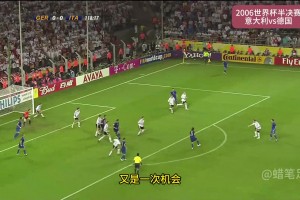 伟大的左后卫❗️2006年世界杯半决赛 格罗索惊世之作