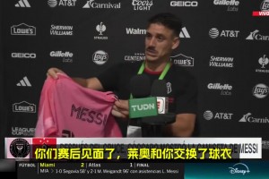 阿特拉斯球员科卡罗：被梅西“贴脸开大”后，我舒服了