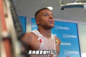 皇马球员休假后回归上班的第一天，具体都要做什么