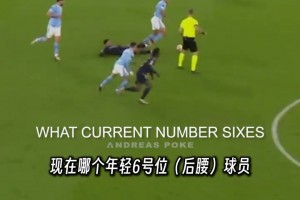 马克莱莱：我觉得佩德里不错，完完全全的伊涅斯塔衣钵传人