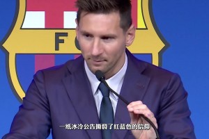 梅西两度降薪却无法留在巴萨，当年梅西还刚夺了美洲杯冠军…