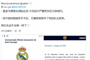 皇马博主：皇马续约重伤后的卡瓦哈尔，巴萨剥夺了特狮的队长职务