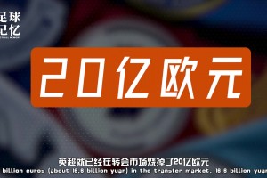 这就是世界第一大联赛！五十天就烧了20亿欧元？